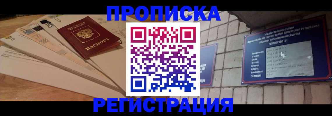 прописка законно в Первоуральске